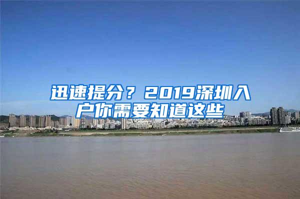 迅速提分？2019深圳入户你需要知道这些