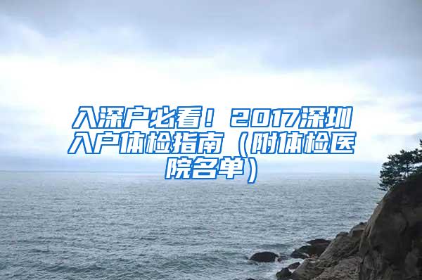 入深户必看！2017深圳入户体检指南（附体检医院名单）