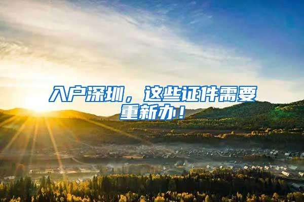 入户深圳，这些证件需要重新办！