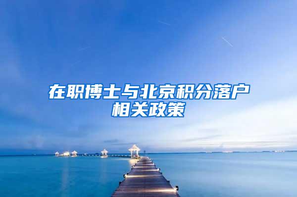 在职博士与北京积分落户相关政策