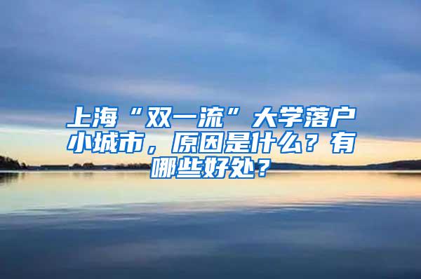 上海“双一流”大学落户小城市，原因是什么？有哪些好处？