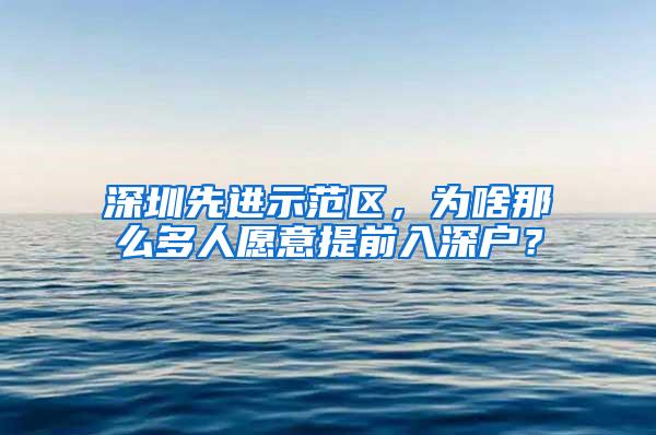 深圳先进示范区，为啥那么多人愿意提前入深户？