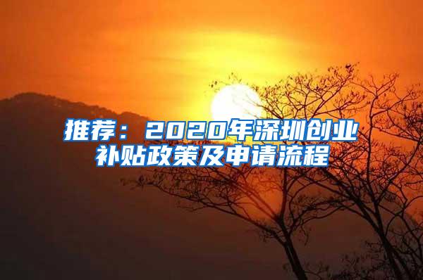 推荐：2020年深圳创业补贴政策及申请流程
