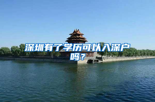 深圳有了学历可以入深户吗？
