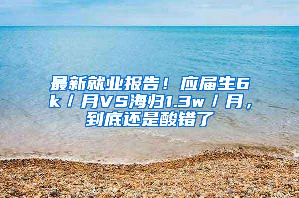 最新就业报告！应届生6k／月VS海归1.3w／月，到底还是酸错了