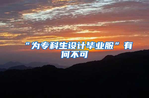 “为专科生设计毕业服”有何不可