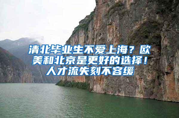 清北毕业生不爱上海？欧美和北京是更好的选择！人才流失刻不容缓