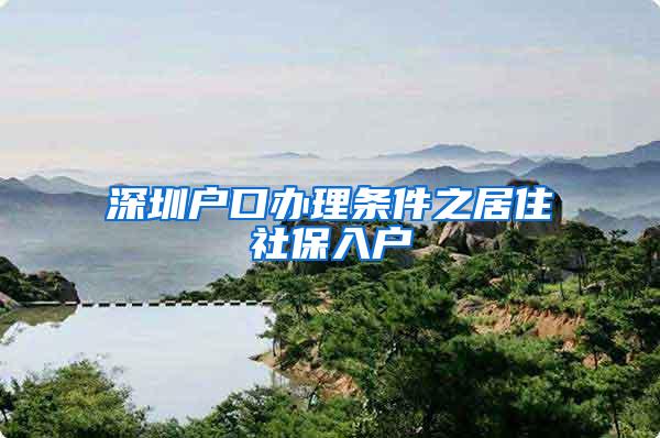 深圳户口办理条件之居住社保入户