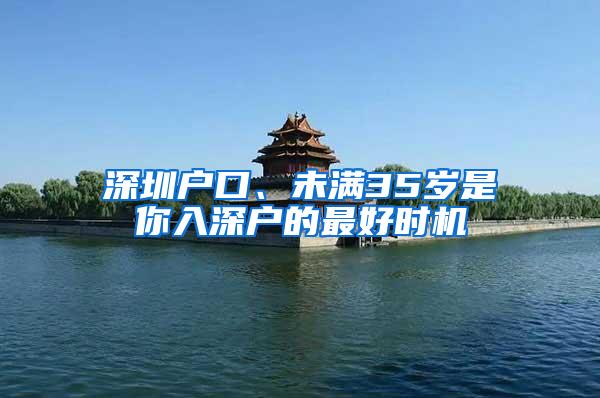 深圳户口、未满35岁是你入深户的最好时机