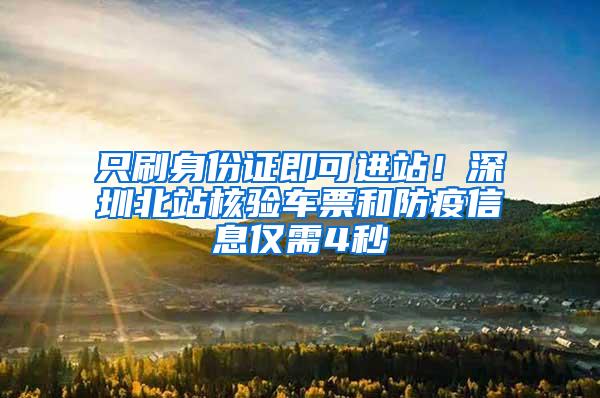 只刷身份证即可进站！深圳北站核验车票和防疫信息仅需4秒