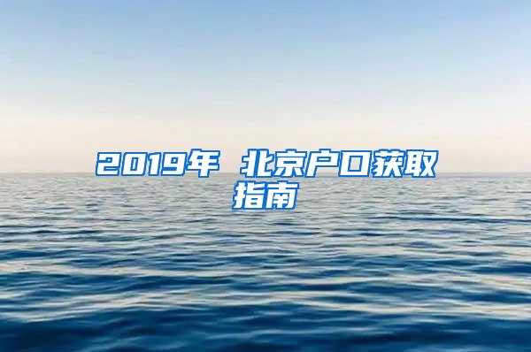 2019年 北京户口获取指南