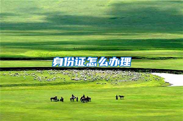 身份证怎么办理