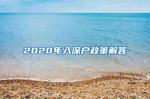 2020年入深户政策解答