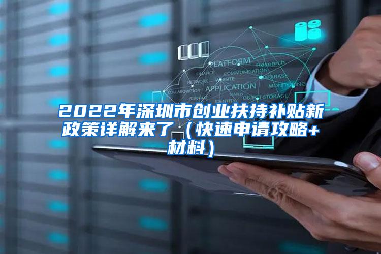 2022年深圳市创业扶持补贴新政策详解来了（快速申请攻略+材料）