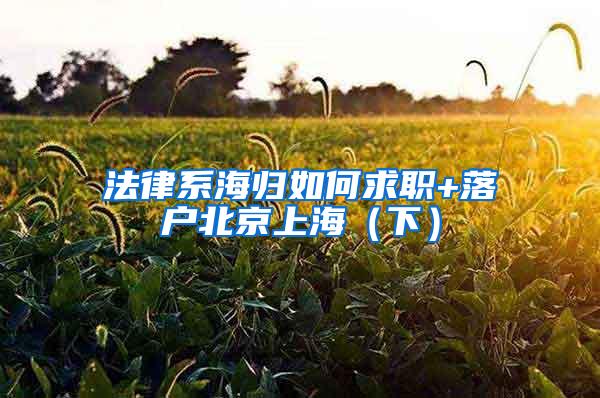 法律系海归如何求职+落户北京上海（下）