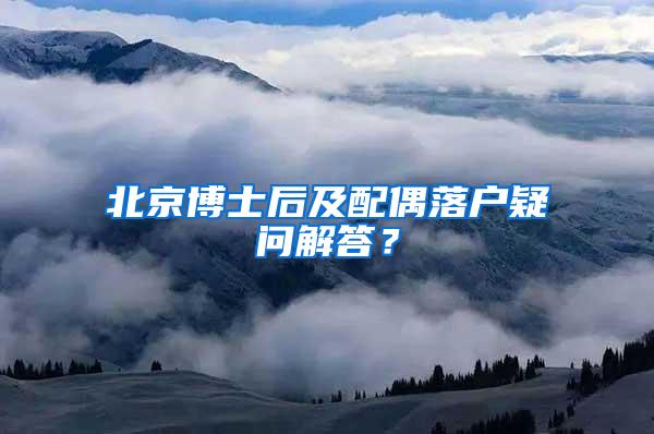 北京博士后及配偶落户疑问解答？