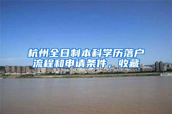 杭州全日制本科学历落户流程和申请条件，收藏