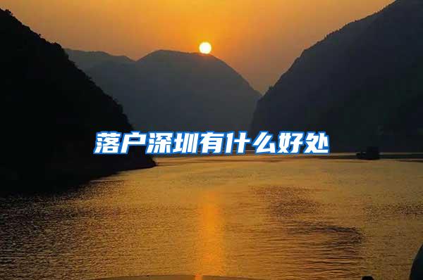 落户深圳有什么好处