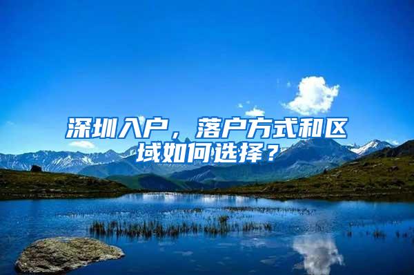 深圳入户，落户方式和区域如何选择？