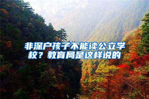 非深户孩子不能读公立学校？教育局是这样说的