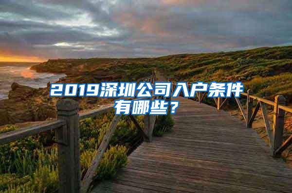 2019深圳公司入户条件有哪些？