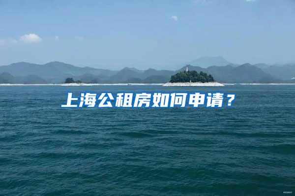 上海公租房如何申请？