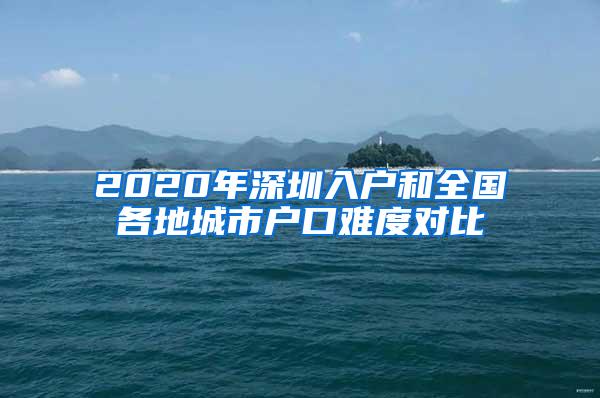 2020年深圳入户和全国各地城市户口难度对比