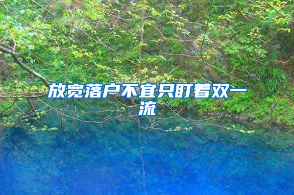 放宽落户不宜只盯着双一流