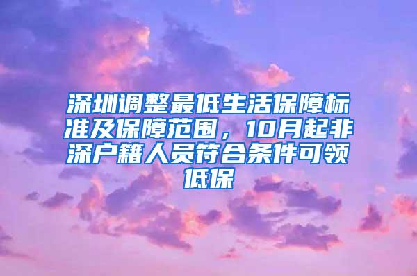 深圳调整最低生活保障标准及保障范围，10月起非深户籍人员符合条件可领低保