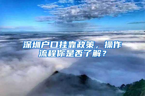 深圳户口挂靠政策，操作流程你是否了解？