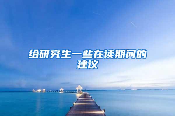 给研究生一些在读期间的建议