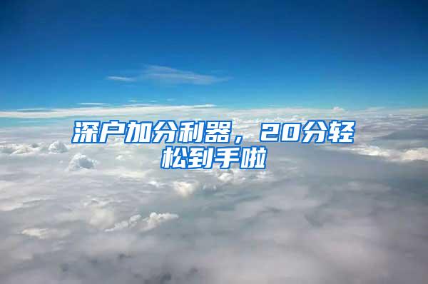 深户加分利器，20分轻松到手啦