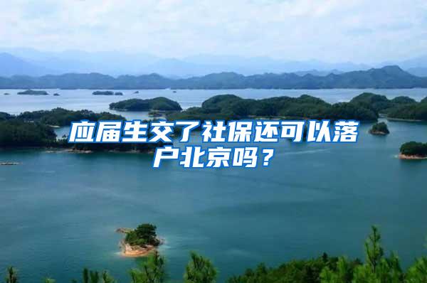 应届生交了社保还可以落户北京吗？