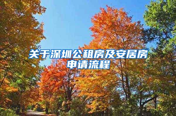 关于深圳公租房及安居房申请流程
