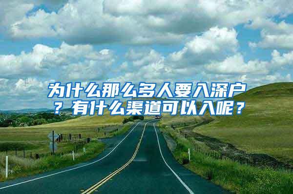 为什么那么多人要入深户？有什么渠道可以入呢？