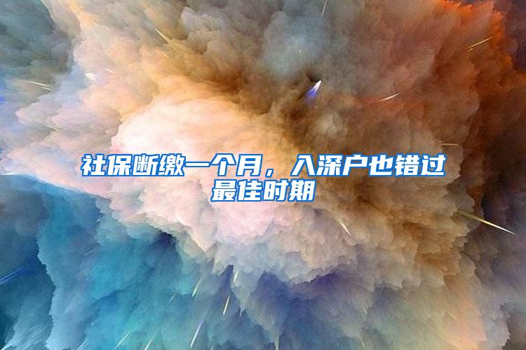 社保断缴一个月，入深户也错过最佳时期