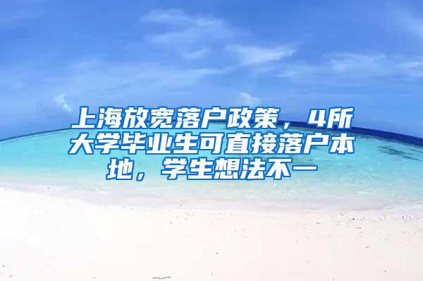 上海放宽落户政策，4所大学毕业生可直接落户本地，学生想法不一