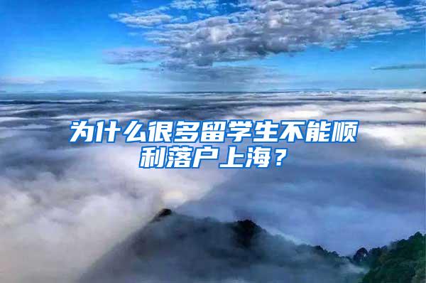 为什么很多留学生不能顺利落户上海？