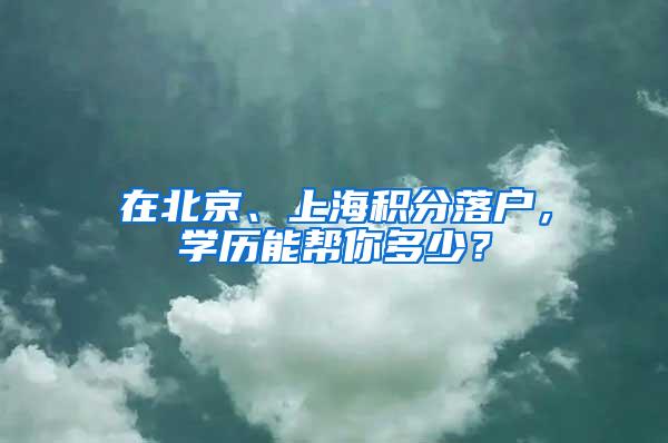 在北京、上海积分落户，学历能帮你多少？