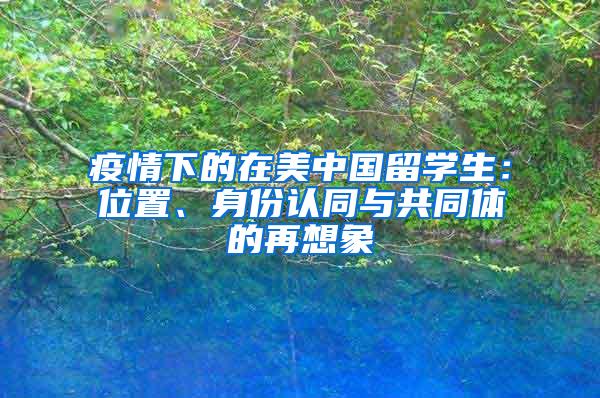疫情下的在美中国留学生：位置、身份认同与共同体的再想象