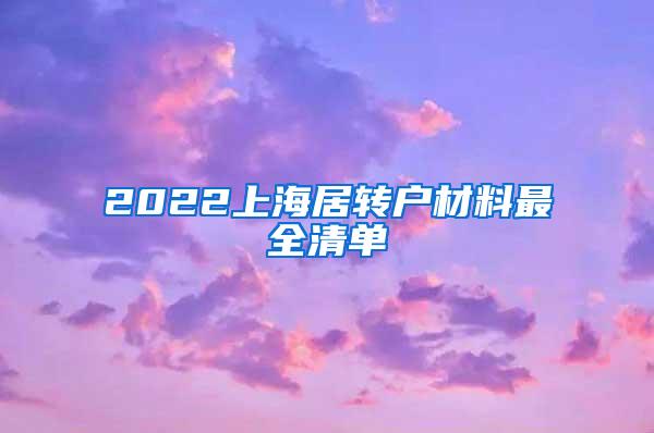 2022上海居转户材料最全清单