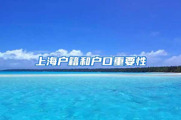 上海户籍和户口重要性