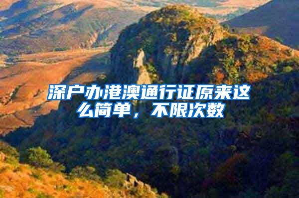 深户办港澳通行证原来这么简单，不限次数