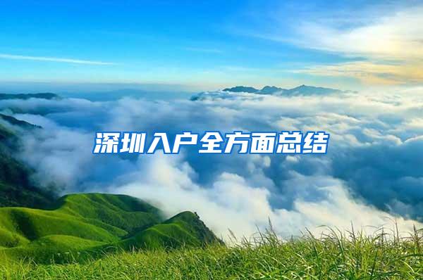 深圳入户全方面总结