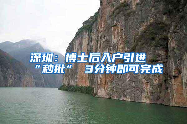 深圳：博士后入户引进“秒批” 3分钟即可完成