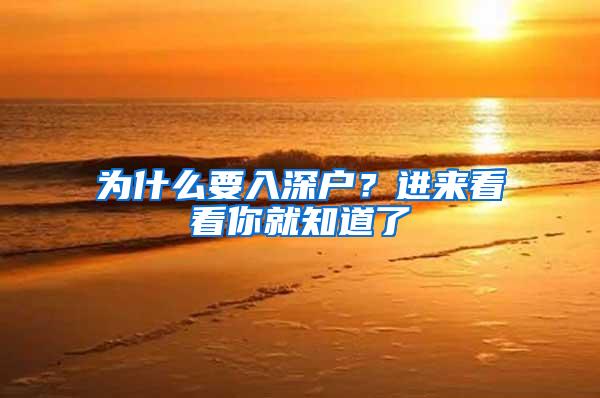 为什么要入深户？进来看看你就知道了