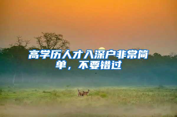 高学历人才入深户非常简单，不要错过