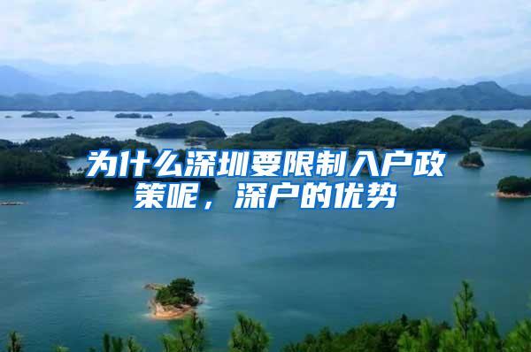 为什么深圳要限制入户政策呢，深户的优势
