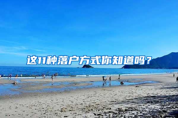 这11种落户方式你知道吗？