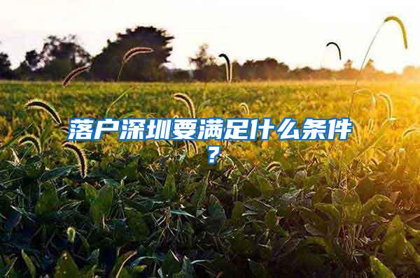 落户深圳要满足什么条件？
